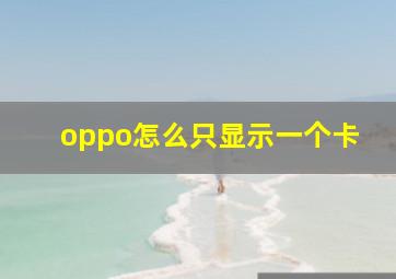 oppo怎么只显示一个卡