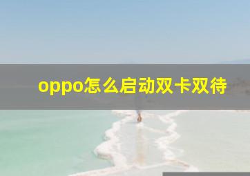 oppo怎么启动双卡双待