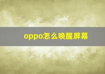 oppo怎么唤醒屏幕