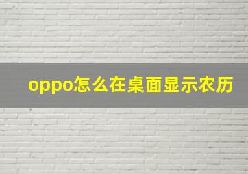 oppo怎么在桌面显示农历