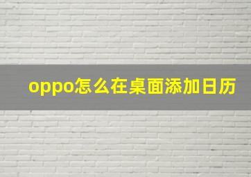 oppo怎么在桌面添加日历