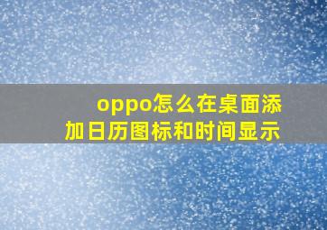 oppo怎么在桌面添加日历图标和时间显示