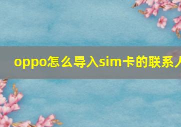 oppo怎么导入sim卡的联系人