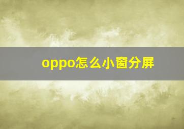 oppo怎么小窗分屏