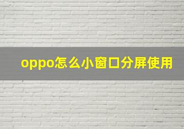 oppo怎么小窗口分屏使用