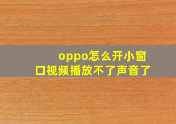 oppo怎么开小窗口视频播放不了声音了