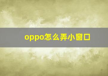 oppo怎么弄小窗口