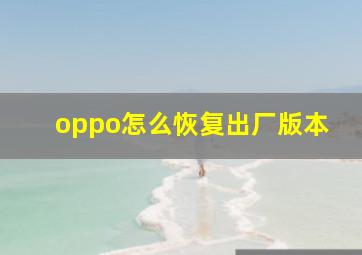 oppo怎么恢复出厂版本