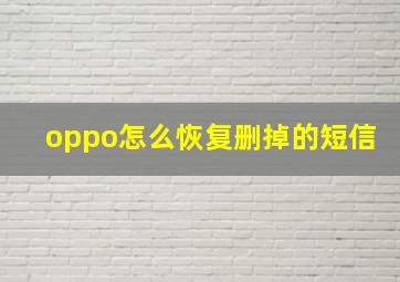 oppo怎么恢复删掉的短信