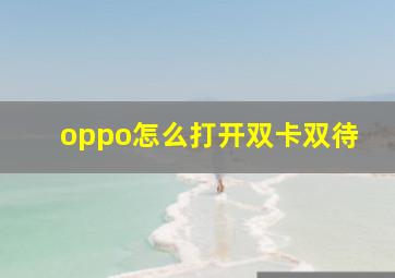 oppo怎么打开双卡双待