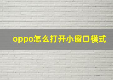 oppo怎么打开小窗口模式