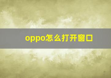 oppo怎么打开窗口