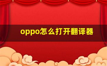 oppo怎么打开翻译器