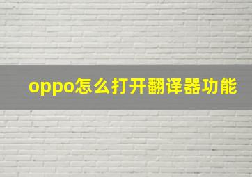 oppo怎么打开翻译器功能