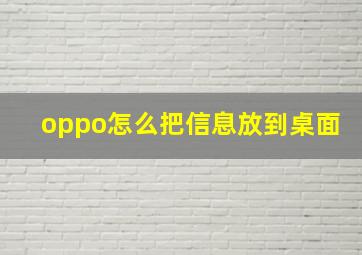 oppo怎么把信息放到桌面