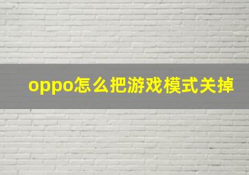 oppo怎么把游戏模式关掉