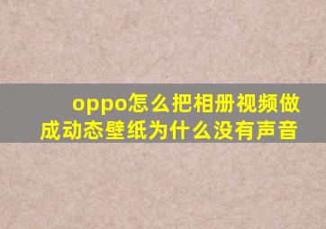 oppo怎么把相册视频做成动态壁纸为什么没有声音