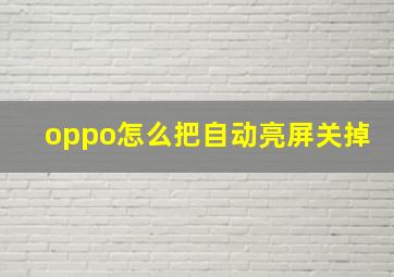 oppo怎么把自动亮屏关掉