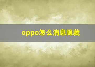 oppo怎么消息隐藏