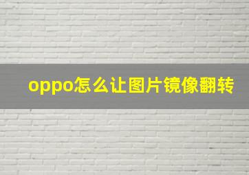 oppo怎么让图片镜像翻转