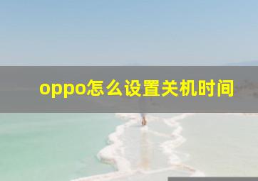 oppo怎么设置关机时间