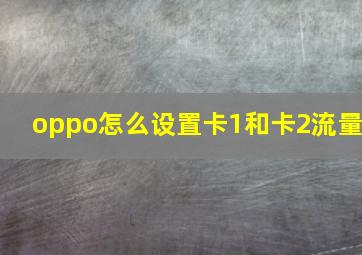 oppo怎么设置卡1和卡2流量