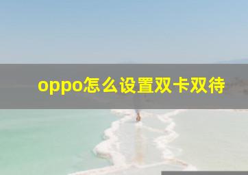 oppo怎么设置双卡双待