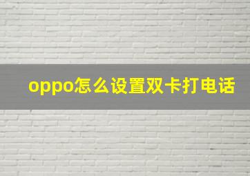 oppo怎么设置双卡打电话