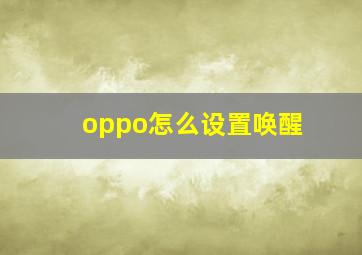 oppo怎么设置唤醒