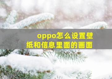 oppo怎么设置壁纸和信息里面的画面