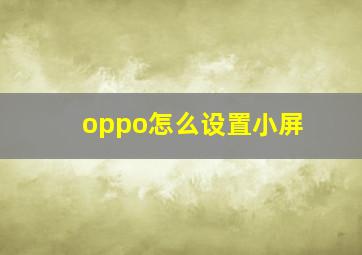 oppo怎么设置小屏