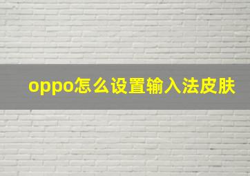 oppo怎么设置输入法皮肤