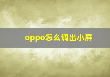 oppo怎么调出小屏