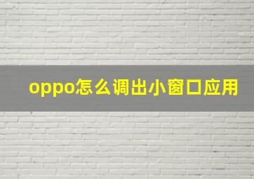 oppo怎么调出小窗口应用