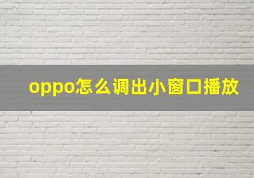 oppo怎么调出小窗口播放