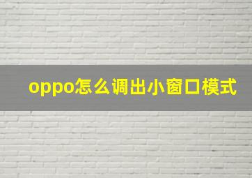 oppo怎么调出小窗口模式