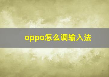 oppo怎么调输入法