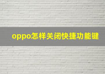 oppo怎样关闭快捷功能键