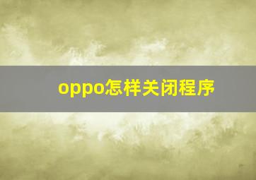 oppo怎样关闭程序