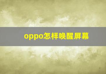 oppo怎样唤醒屏幕