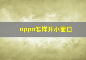 oppo怎样开小窗口