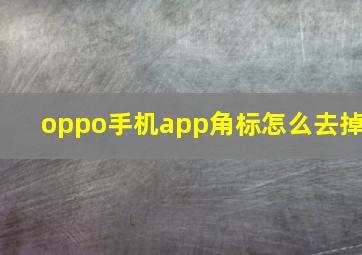 oppo手机app角标怎么去掉