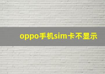 oppo手机sim卡不显示