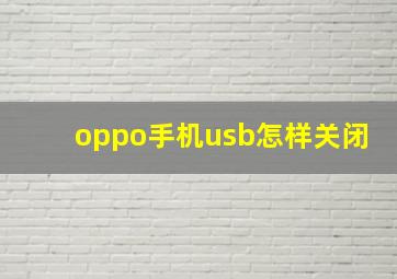 oppo手机usb怎样关闭