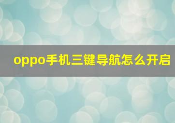 oppo手机三键导航怎么开启