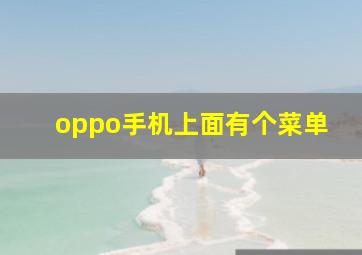 oppo手机上面有个菜单