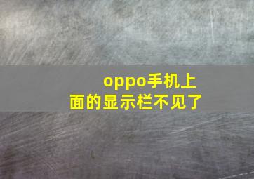 oppo手机上面的显示栏不见了