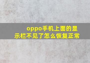 oppo手机上面的显示栏不见了怎么恢复正常