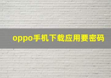 oppo手机下载应用要密码