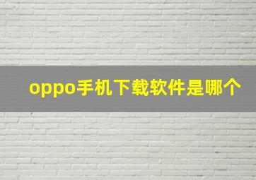 oppo手机下载软件是哪个